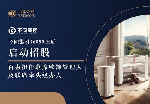 启动招股 百惠担任联席账簿管理人及联席牵头经办人